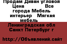 Продам Диван угловой › Цена ­ 30 000 - Все города Мебель, интерьер » Мягкая мебель   . Ленинградская обл.,Санкт-Петербург г.